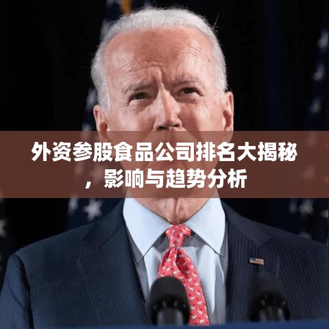 外資參股食品公司排名大揭秘，影響與趨勢分析