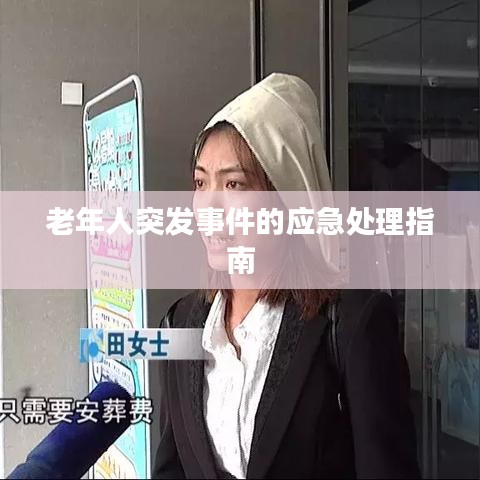老年人突發(fā)事件的應(yīng)急處理指南