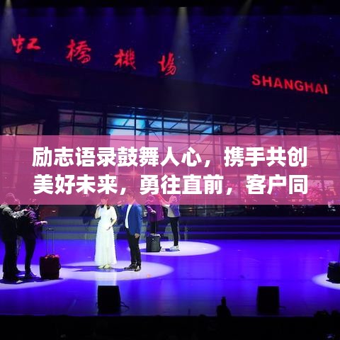 勵志語錄鼓舞人心，攜手共創(chuàng)美好未來，勇往直前，客戶同行