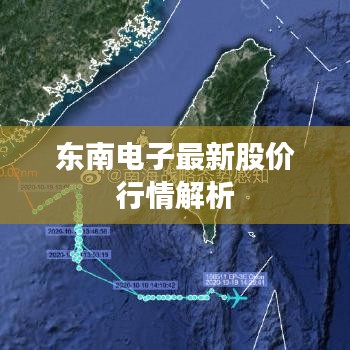 東南電子最新股價行情解析
