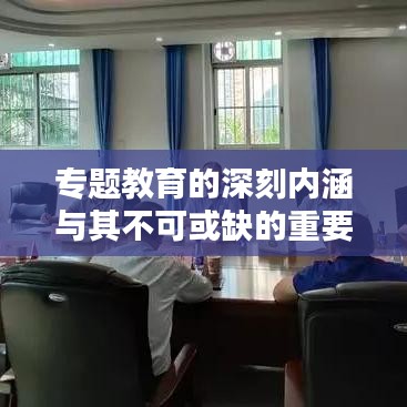 專題教育的深刻內涵與其不可或缺的重要性