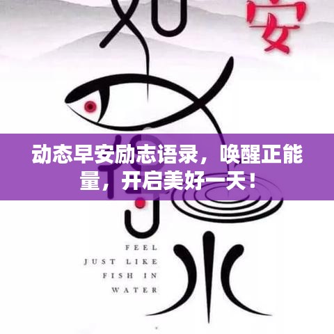 動態(tài)早安勵志語錄，喚醒正能量，開啟美好一天！