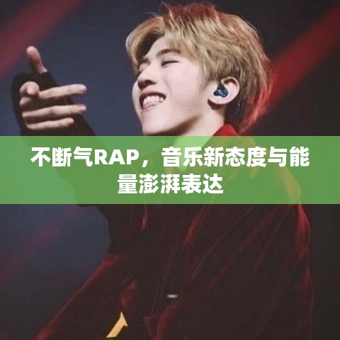 不斷氣RAP，音樂新態(tài)度與能量澎湃表達(dá)