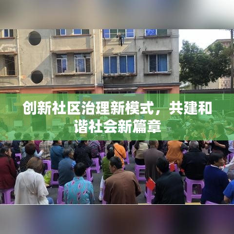 創(chuàng)新社區(qū)治理新模式，共建和諧社會(huì)新篇章