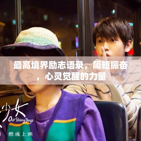 最高境界勵志語錄，簡短振奮，心靈覺醒的力量