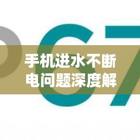 手機(jī)進(jìn)水不斷電問(wèn)題深度解析