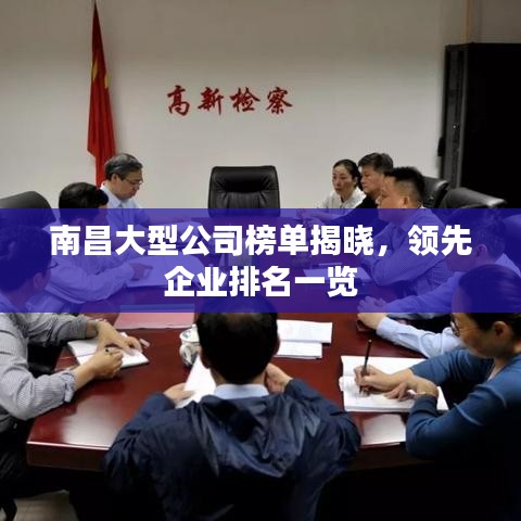 南昌大型公司榜單揭曉，領(lǐng)先企業(yè)排名一覽