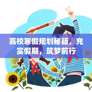 高校寒假規(guī)劃秘籍，充實(shí)假期，筑夢前行