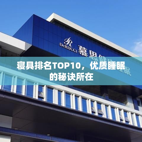 寢具排名TOP10，優(yōu)質(zhì)睡眠的秘訣所在