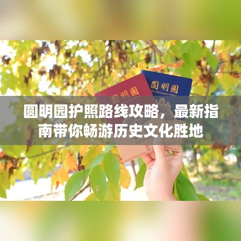 圓明園護(hù)照路線攻略，最新指南帶你暢游歷史文化勝地