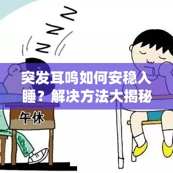 突發(fā)耳鳴如何安穩(wěn)入睡？解決方法大揭秘！