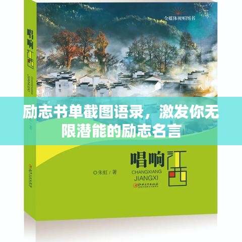 勵(lì)志書單截圖語(yǔ)錄，激發(fā)你無(wú)限潛能的勵(lì)志名言