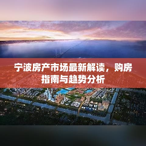 寧波房產(chǎn)市場(chǎng)最新解讀，購(gòu)房指南與趨勢(shì)分析