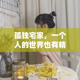 孤獨(dú)宅家，一個(gè)人的世界也有精彩之處
