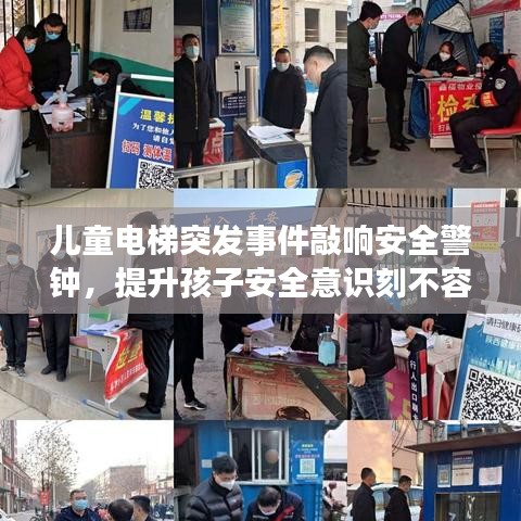 兒童電梯突發(fā)事件敲響安全警鐘，提升孩子安全意識刻不容緩！