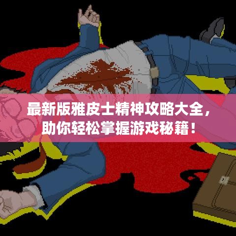最新版雅皮士精神攻略大全，助你輕松掌握游戲秘籍！