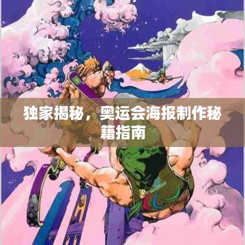 獨(dú)家揭秘，奧運(yùn)會(huì)海報(bào)制作秘籍指南