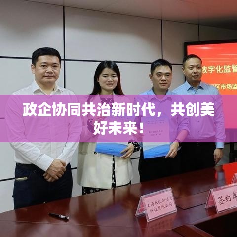 政企協(xié)同共治新時(shí)代，共創(chuàng)美好未來！