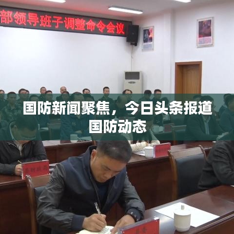 國(guó)防新聞聚焦，今日頭條報(bào)道國(guó)防動(dòng)態(tài)