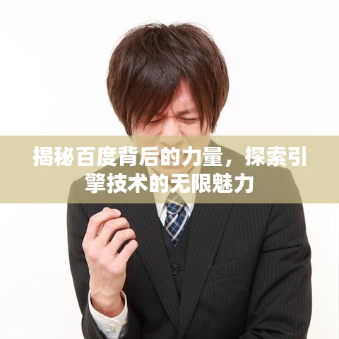 揭秘百度背后的力量，探索引擎技術(shù)的無限魅力