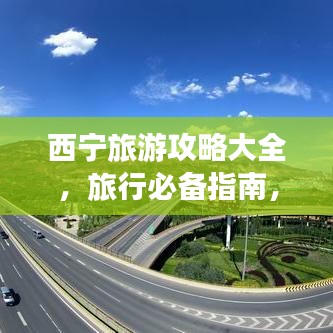 西寧旅游攻略大全，旅行必備指南，讓你輕松暢游高原之城！