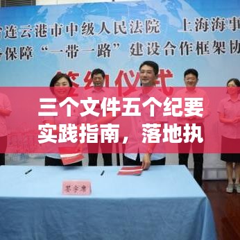 三個文件五個紀(jì)要實(shí)踐指南，落地執(zhí)行的操作指南