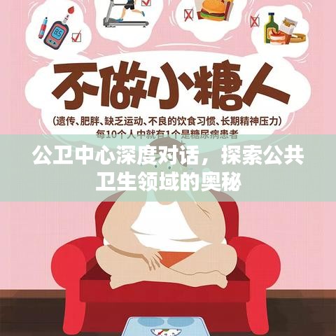 公衛(wèi)中心深度對話，探索公共衛(wèi)生領(lǐng)域的奧秘