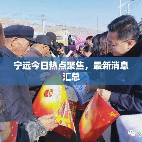 寧遠(yuǎn)今日熱點聚焦，最新消息匯總