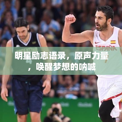 明星勵志語錄，原聲力量，喚醒夢想的吶喊