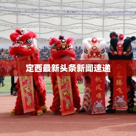 定西最新頭條新聞速遞
