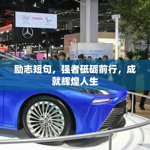 勵(lì)志短句，強(qiáng)者砥礪前行，成就輝煌人生