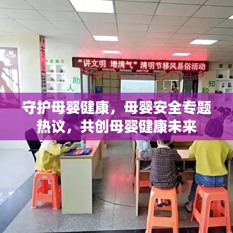 守護母嬰健康，母嬰安全專題熱議，共創(chuàng)母嬰健康未來