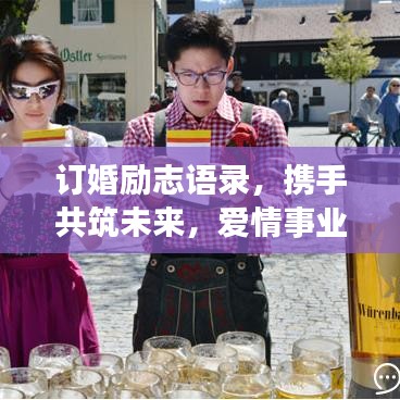訂婚勵(lì)志語(yǔ)錄，攜手共筑未來(lái)，愛(ài)情事業(yè)雙豐收