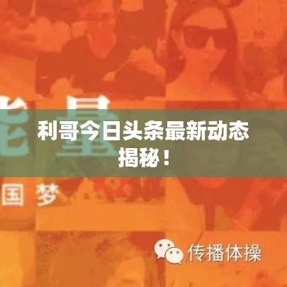 利哥今日頭條最新動(dòng)態(tài)揭秘！