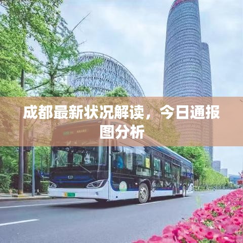 成都最新狀況解讀，今日通報(bào)圖分析