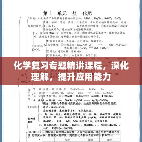化學復習專題精講課程，深化理解，提升應用能力