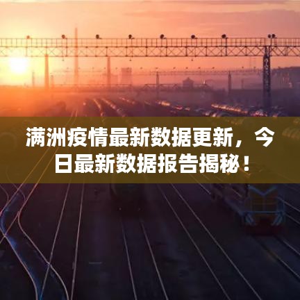 滿洲疫情最新數(shù)據(jù)更新，今日最新數(shù)據(jù)報告揭秘！