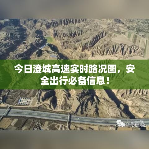 今日澄城高速實(shí)時(shí)路況圖，安全出行必備信息！