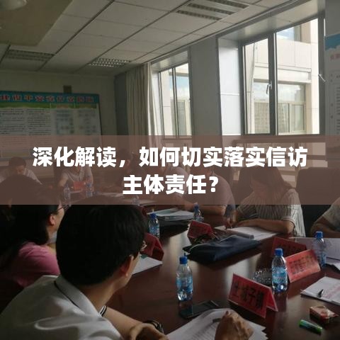 深化解讀，如何切實(shí)落實(shí)信訪主體責(zé)任？