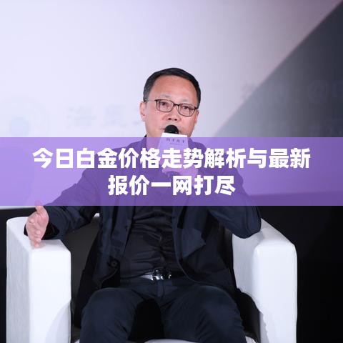今日白金價格走勢解析與最新報價一網(wǎng)打盡