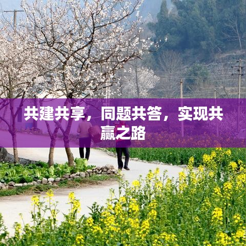 共建共享，同題共答，實(shí)現(xiàn)共贏之路