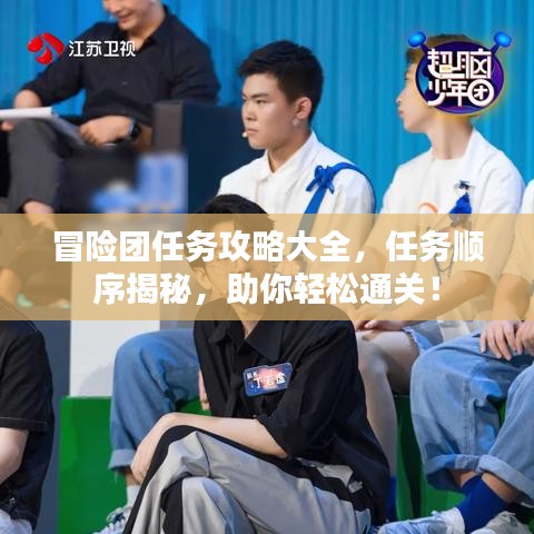 冒險團(tuán)任務(wù)攻略大全，任務(wù)順序揭秘，助你輕松通關(guān)！