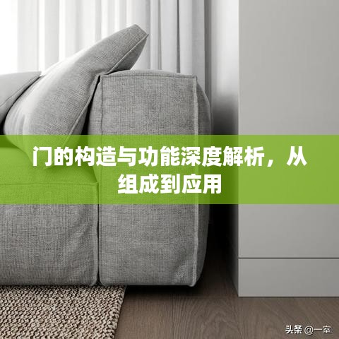 門(mén)的構(gòu)造與功能深度解析，從組成到應(yīng)用