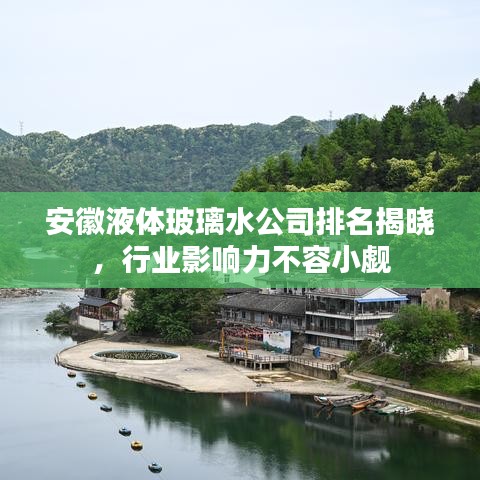 安徽液體玻璃水公司排名揭曉，行業(yè)影響力不容小覷