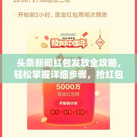 頭條新聞紅包發(fā)放全攻略，輕松掌握詳細(xì)步驟，搶紅包不再錯(cuò)過！