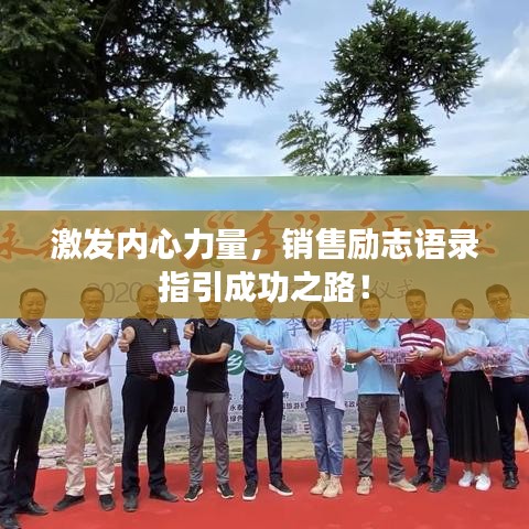 激發(fā)內心力量，銷售勵志語錄指引成功之路！
