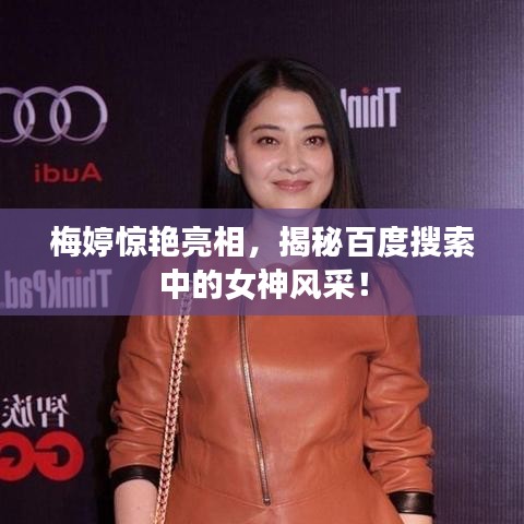 梅婷驚艷亮相，揭秘百度搜索中的女神風采！