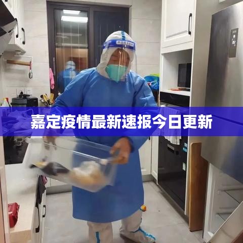 嘉定疫情最新速報(bào)今日更新