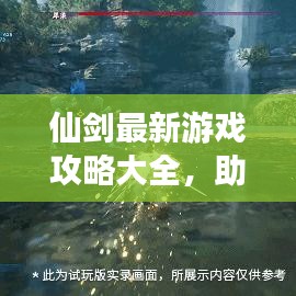 仙劍最新游戲攻略大全，助你輕松通關(guān)！