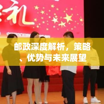 郵政深度解析，策略、優(yōu)勢與未來展望